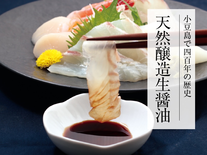 天然醸造生醤油