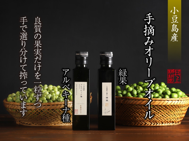 小豆島産手摘みオリーブオイル
