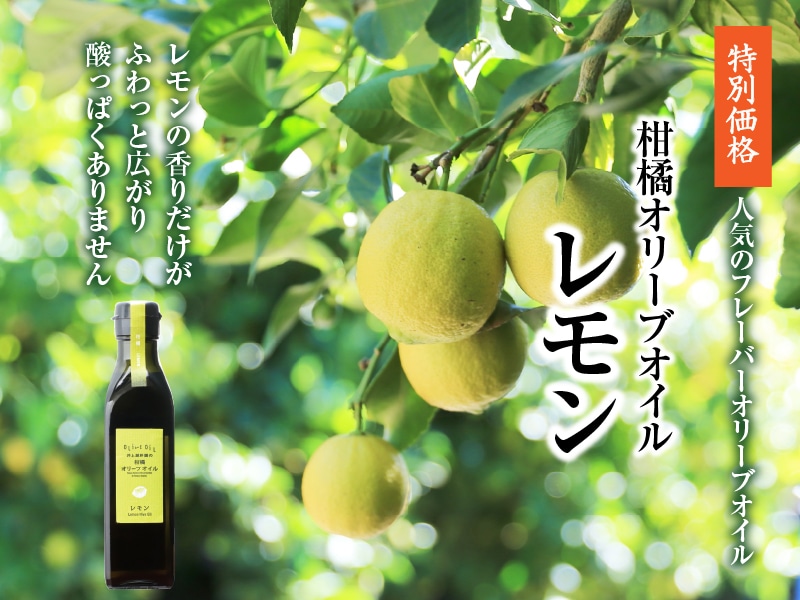 柑橘オリーブオイルレモン