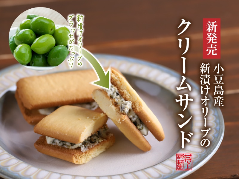 新漬けオリーブのクリームサンド