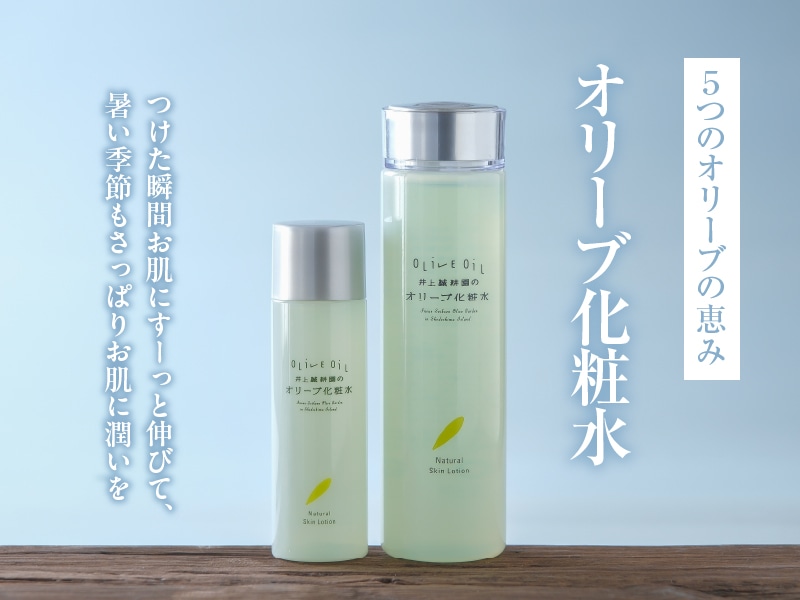 オリーブ化粧水