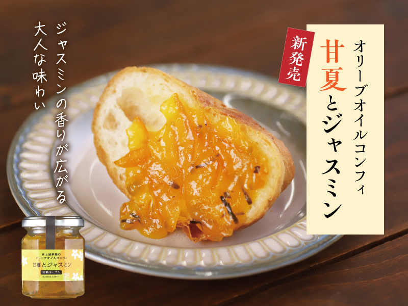 甘夏とジャスミン