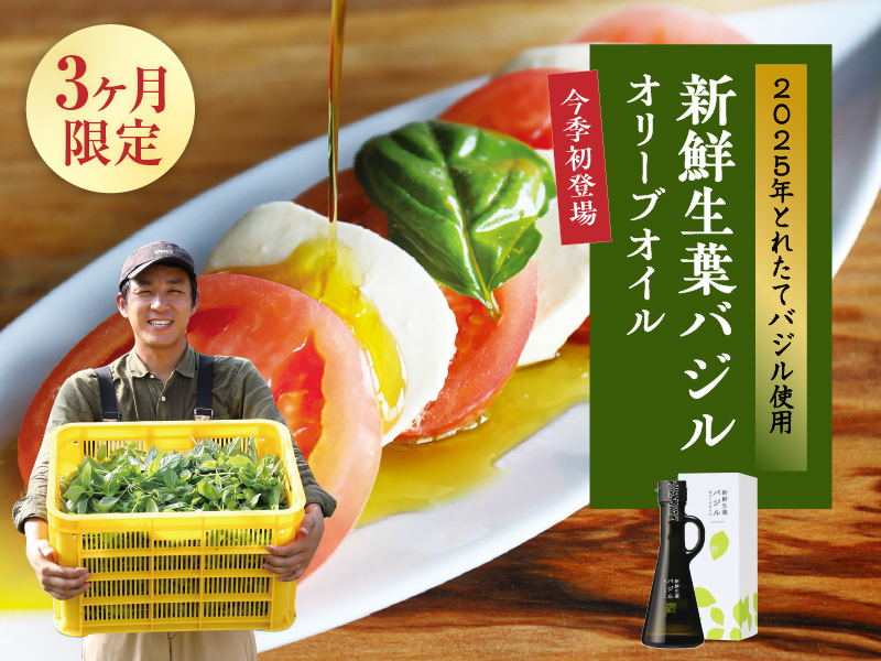 生葉バジルオリーブオイル