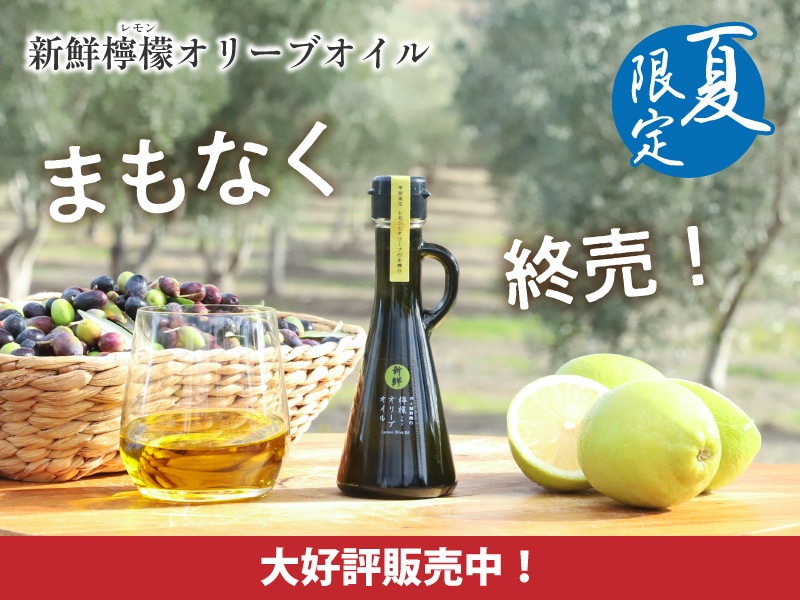 新鮮檸檬オリーブオイル