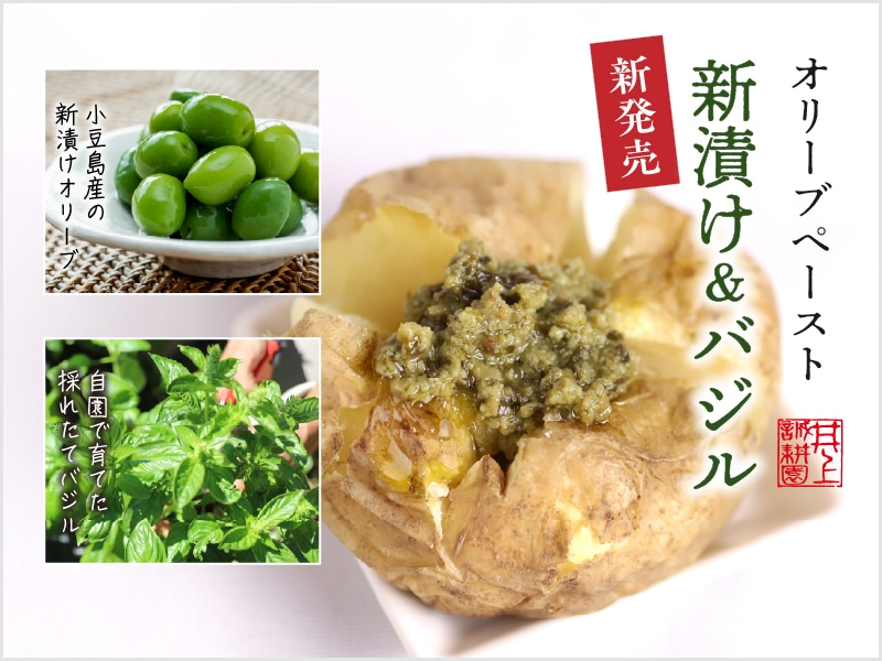 新漬け＆バジル