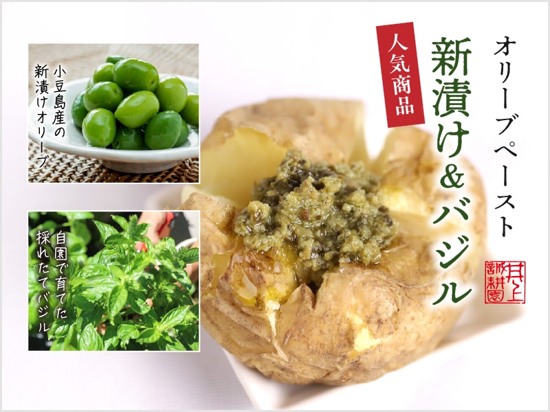 新漬け＆バジル