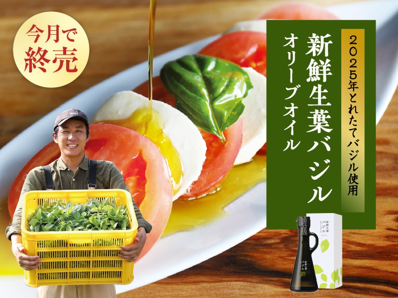 生葉バジルオリーブオイル
