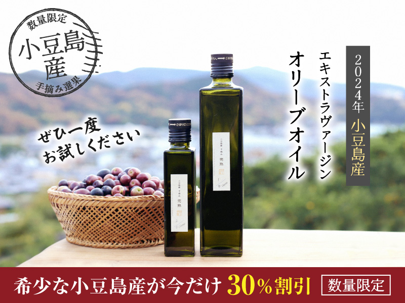 小豆島産エキストラヴァージン30％割引