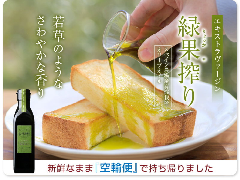 緑果オリーブオイル