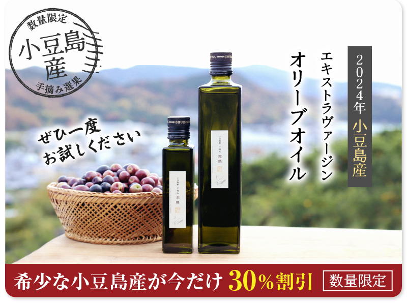 小豆島産30%割引