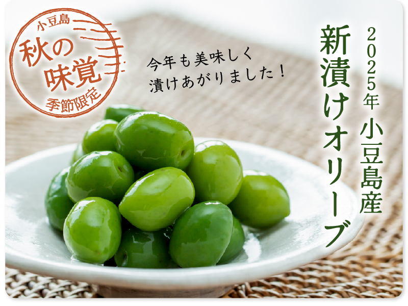 新漬けオリーブ