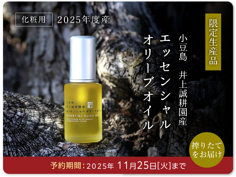 2025エッセンシャルオイル