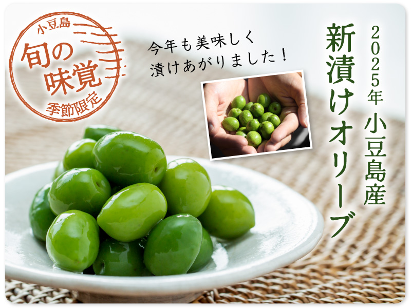 新漬けオリーブ