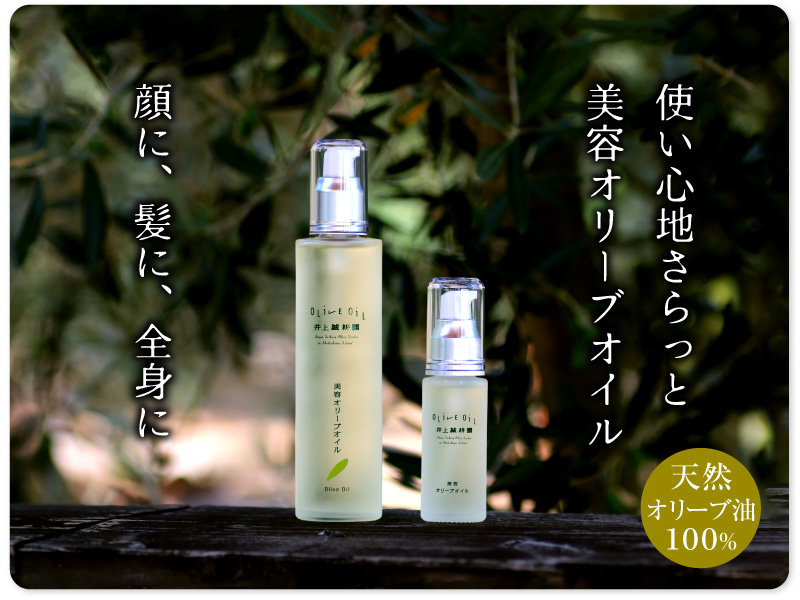 美容オリーブオイル