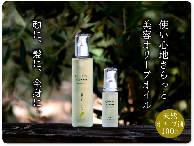 美容オリーブオイル
