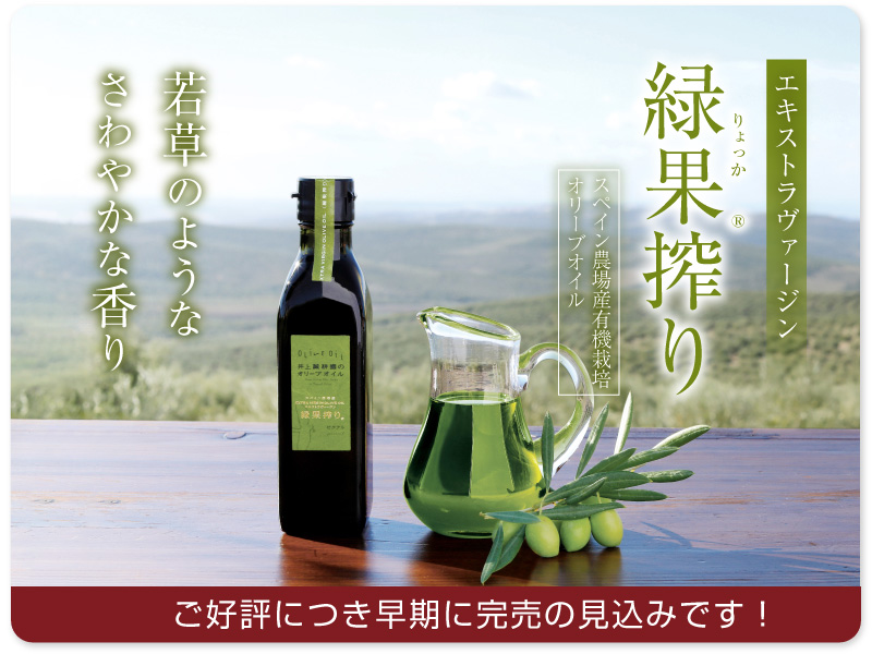緑果オリーブオイル