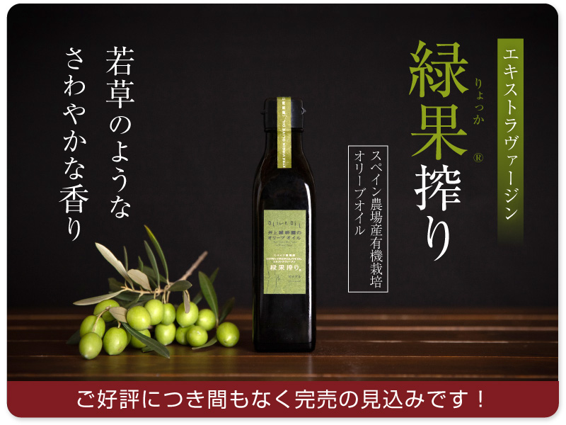 緑果オリーブオイル