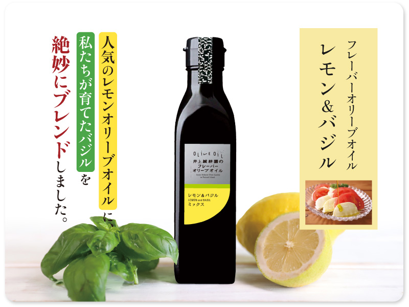 レモン＆バジル