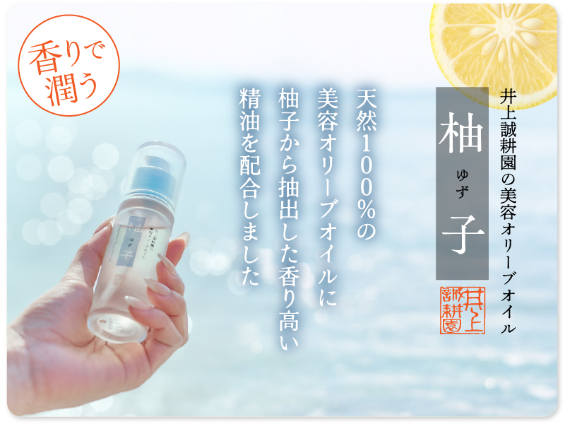 柚子オイル