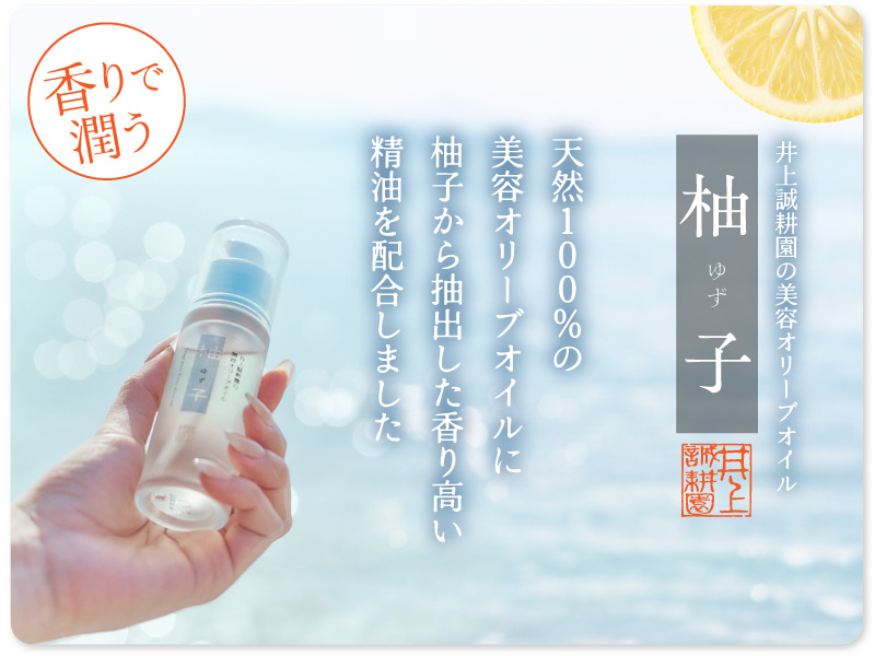 柚子オイル