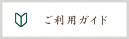 ご利用ガイド