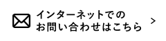 インターネットでのお問い合わせはこちら