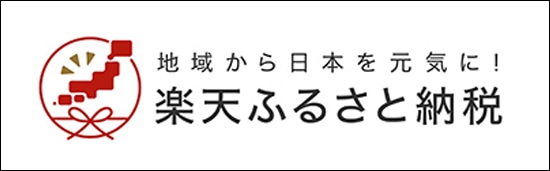 楽天ふるさと納税