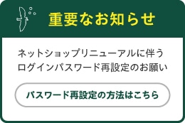 パスワード再設定のお願い