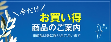 今だけお得な商品