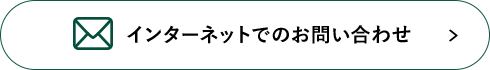 インターネットでお問い合わせ