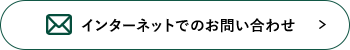 インターネットでお問い合わで