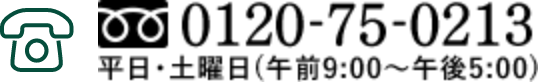 0120-75-0213　平日・土曜日（午前9：00～午後5：00）