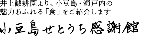 小豆島せとうち感謝館