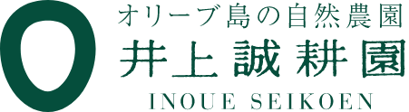 オリーブ島の自然農園井上誠耕園