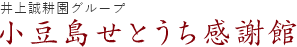 小豆島せとうち感謝館