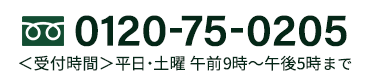 0120-75-0205<受付時間>平日 午前9時～午後5時まで