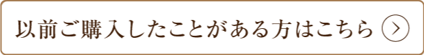 以前ご購入したことがある方はこちら