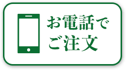 お電話でご注文