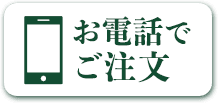 お電話でご注文