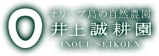 オリーブ島の自然農園 井上誠耕園