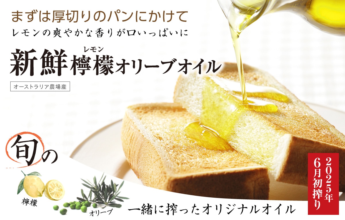 新鮮檸檬オリーブオイル