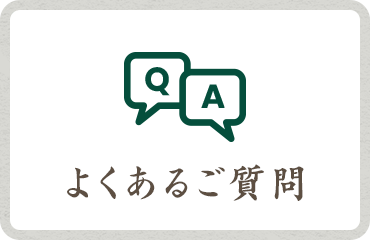 よくあるご質問