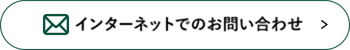 インターネットでのお問い合わせはこちら