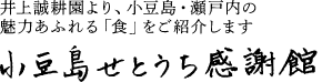 小豆島せとうち感謝館