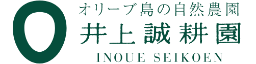 井上誠耕園