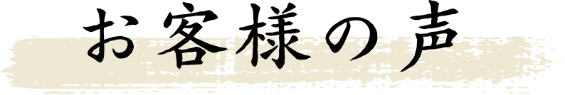 お客様の声