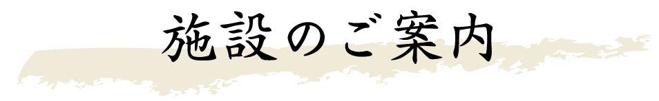 施設のご案内
