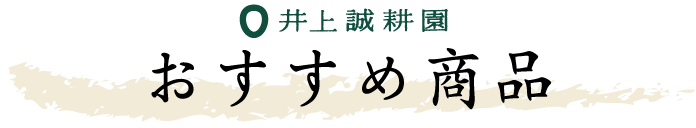 旬のおすすめ商品