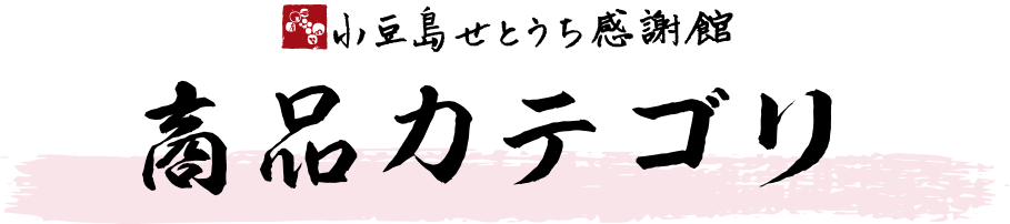 商品カテゴリ