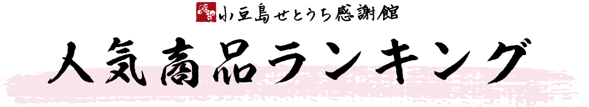 人気商品ランキング